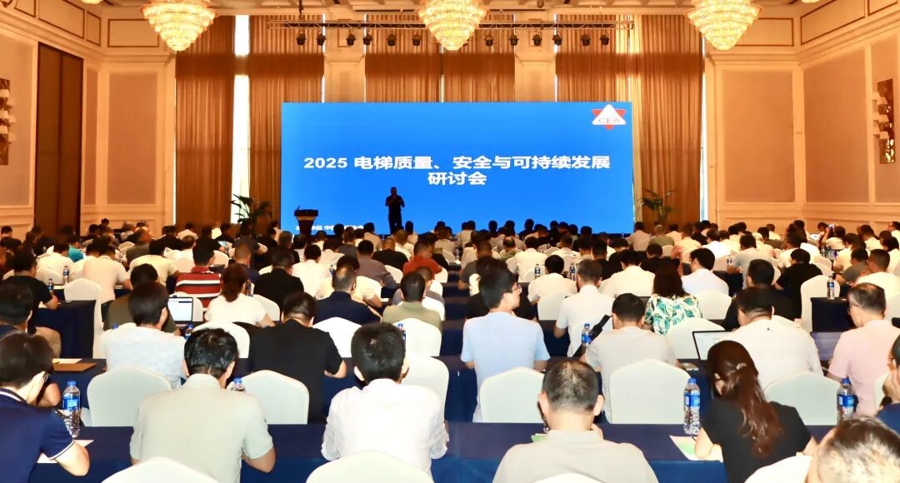 中国电梯行业步入“后市场主导”时代，电梯质量、安全与可持续发展研讨会举行